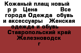 Кожаный плащ новый 50р-р › Цена ­ 3 000 - Все города Одежда, обувь и аксессуары » Женская одежда и обувь   . Ставропольский край,Железноводск г.